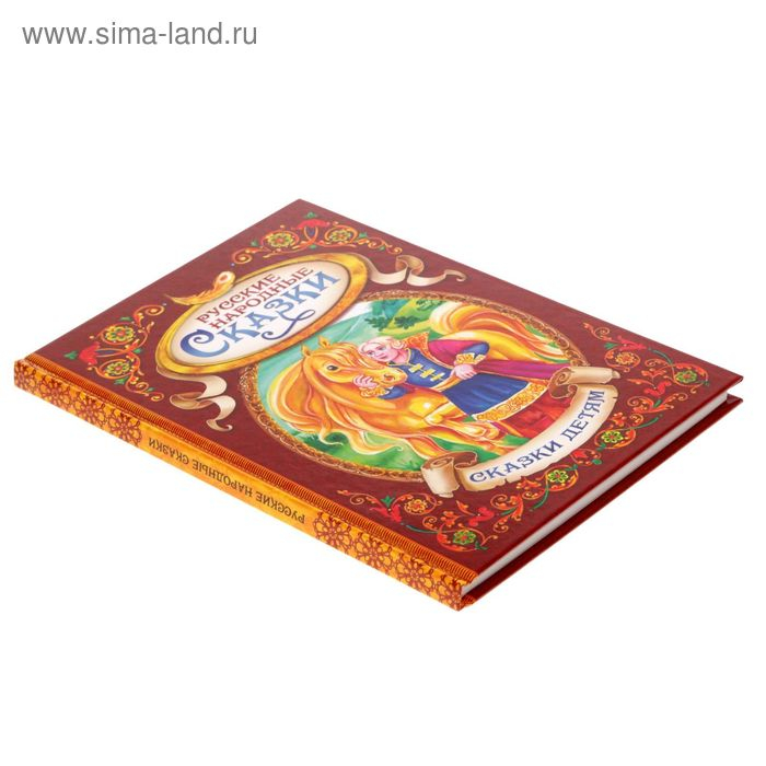 Книга в твёрдом переплёте «Русские народные сказки»,128 стр. Книга в твёрдом переплёте «Русские народные сказки»,128 стр.