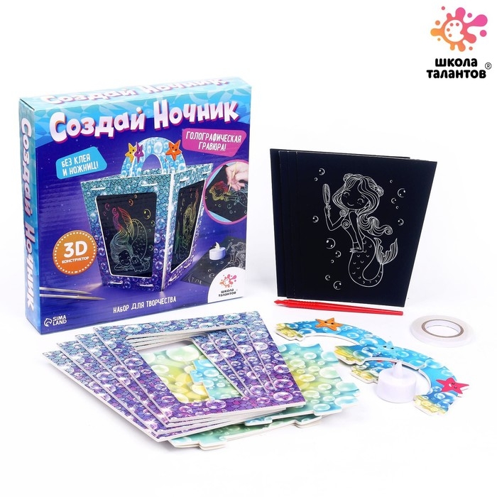 Набор для творчества «Создай ночник с гравюрой. Русалочка», 3Д конструктор, голографическая гравюра, 3+ Набор для творчества «Создай ночник с гравюрой. Русалочка», 3Д конструктор, голографическая гравюра, 3+