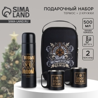 Новый год. Набор &laquo;Удачи настоящему мужчине&raquo;: термос 500 мл, кружка 2 шт.