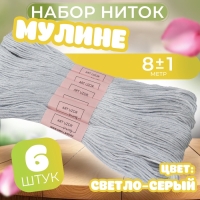 Набор ниток мулине №3064, 8 &plusmn; 1 м, 6 шт, цвет светло-серый