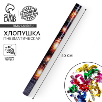 Хлопушка пневматическая &laquo;Новогодние пожелания&raquo;, 80см, на новый год