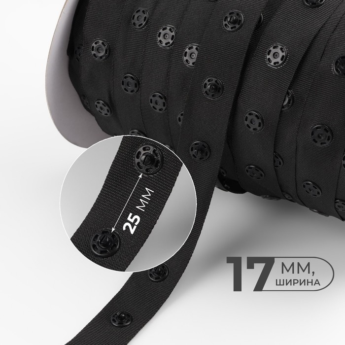 Тесьма с кнопками, 25-25 мм, 17 мм &times; 45 &plusmn; 1 м, цвет чёрный