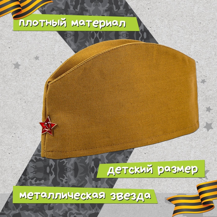Карнавальный набор &laquo;Отважный солдат&raquo;: футболка рост 122 см, пилотка р. 54&ndash;56