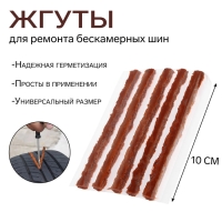 Жгут TORSO для ремонта для бескамерных шин, 100&times;6 мм, набор 5 шт