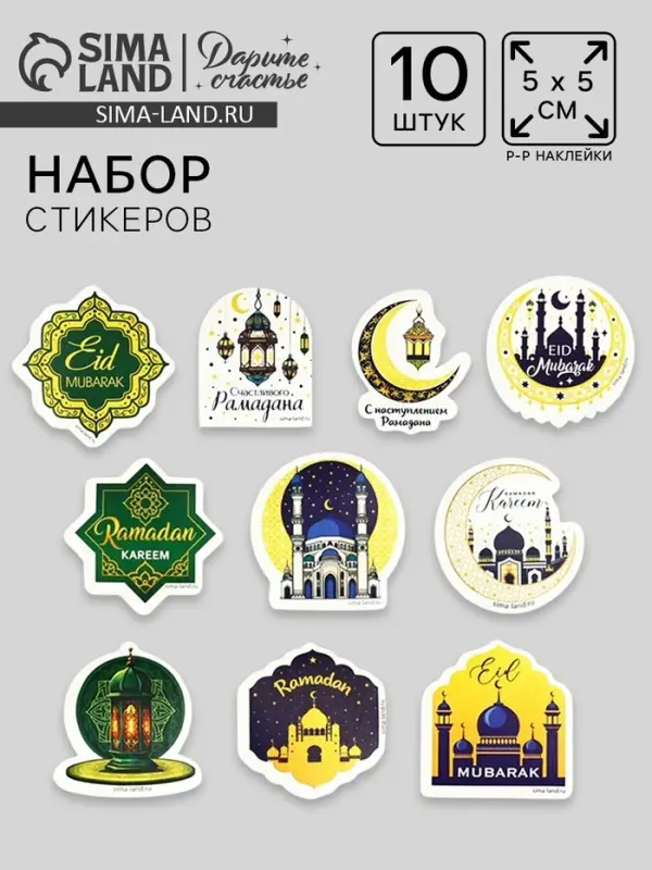 Набор стикеров &laquo;Священный Рамадан&raquo;, 5 х 5 см