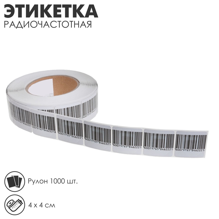 Этикетка радиочастотная &laquo;Штрих-код&raquo; 4&times;4, рулон 1000 шт.
