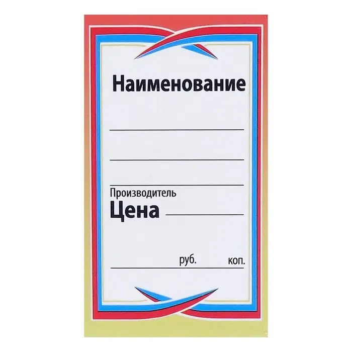 Ценник картонный 150 штук "Сабля-6", 25 листов в наборе