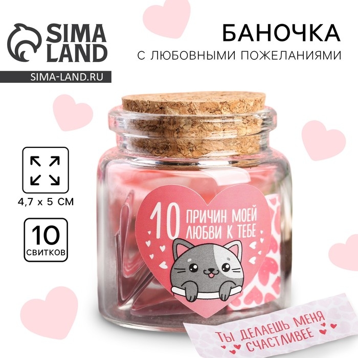 Баночка с любовными пожеланиями &laquo;10 причин моей любви к тебе&raquo;, 4,7 х 5 см