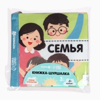 Книжка-шуршалка "Семья", Крошка Я