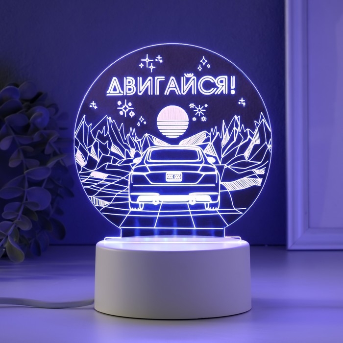 Светильник "Двигайся" LED RGB от сети RISALUX