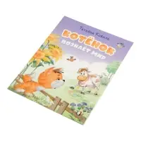 Книга "Котёнок познаёт мир", 16 стр, Коваль Т. Л.