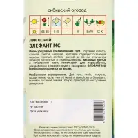 Семена Лук порей "Элефант МС" 1 г