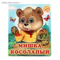 Книжка с глазками &laquo;Мишка косолапый&raquo;, 130 x 160 мм