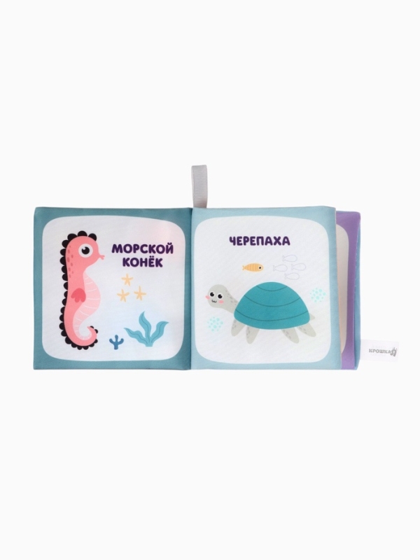 Книжка-шуршалка "Океан", Крошка Я