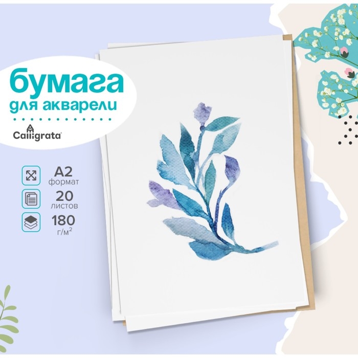 Бумага для акварели А2, 20 листов Calligrata, блок 180 г/м2, рисовальная Бумага для акварели А2, 20 листов Calligrata, блок 180 г/м2, рисовальная