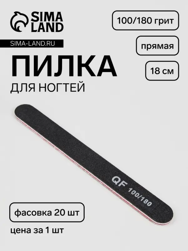 Пилка для ногтей, прямая, 100/180 грит, 18 см, фасовка 20 шт., чёрная