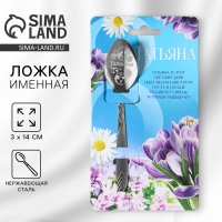 Ложка с гравировкой &laquo;Татьяна&raquo;, 3 х 14 см.