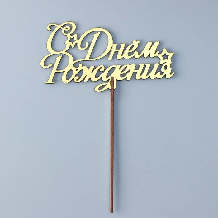 Топпер для торта деревянный &laquo;С Днём Рождения&raquo;, золотой, 14.3&times;7.7 см