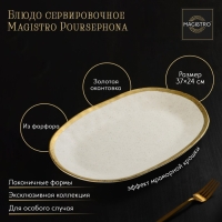 Блюдо фарфоровое сервировочное Magistro Poursephona, 37&times;24 см, цвет бежевый