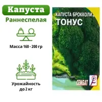 Семена Капуста брокколи "Тонус", 0,5 г