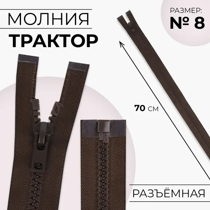 Молния &laquo;Трактор&raquo;, №8, разъёмная, замок автомат, 70 см, коричневая
