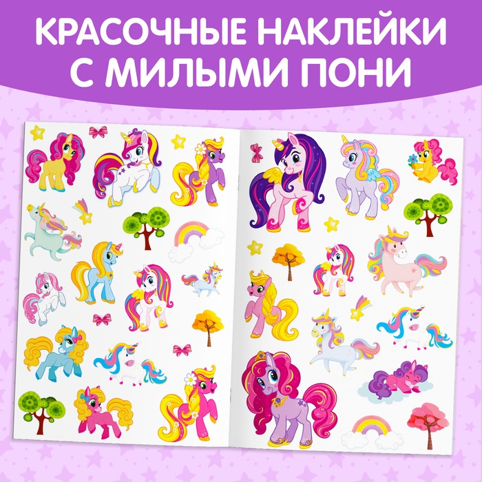 Наклейки многоразовые &laquo;Мир пони&raquo;, формат А4