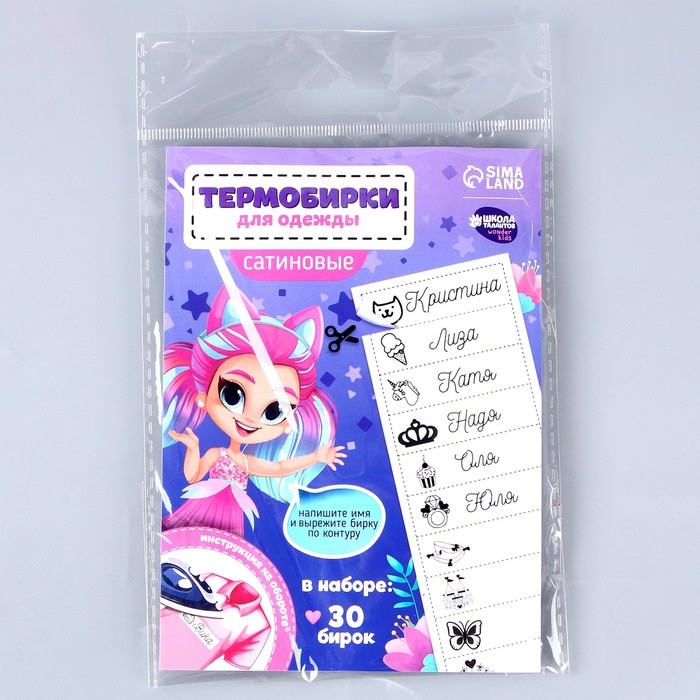 Термобирки для одежды. Набор именных термонаклеек для маркировки детских вещей «Веселая девочка», 30 шт Термобирки для одежды. Набор именных термонаклеек для маркировки детских вещей «Веселая девочка», 30 шт