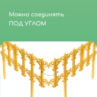 Ограждение декоративное, 25 &times; 180 см, 5 секций, пластик, жёлтое, &laquo;Классика&raquo;