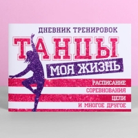 Дневник тренировок &laquo;Танцы&raquo;, 48 листов, 48 листов, 15,3 х 12,4 см