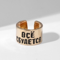 Кольцо с надписью «Всё сбудется», цвет золото, безразмерное Кольцо с надписью «Всё сбудется», цвет золото, безразмерное