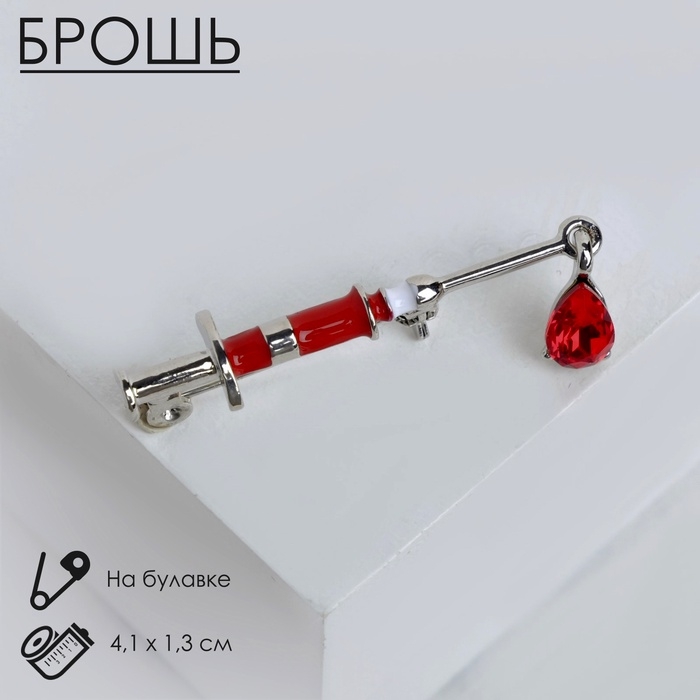 Брошь &laquo;Шприц&raquo; медицинский, цвет красный в серебре