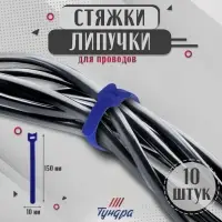 Стяжки-липучки для проводов 150&times;10&times;1.5 мм ТУНДРА, синяя, 10 шт.