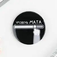 Значки закатные &laquo;Оскорбительные&raquo;, 56 мм, МИКС