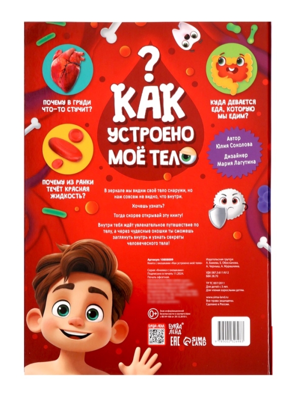 Книга - раскладушка детская &laquo;Как устроено моё тело&raquo;, 40 окошек