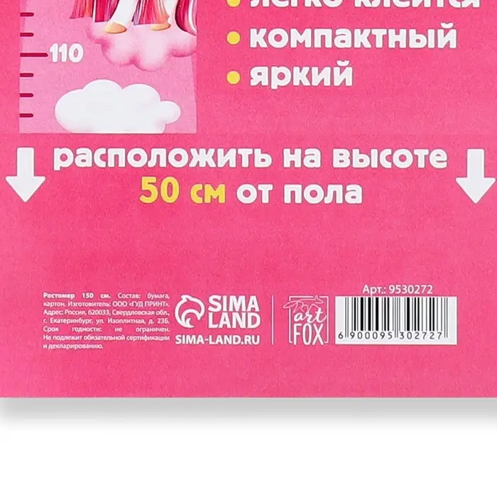 Наклейка - ростомер 150 см &laquo;Единорог&raquo;