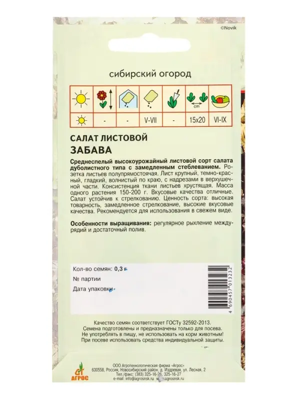Семена Салат "Забава" 0,3 г