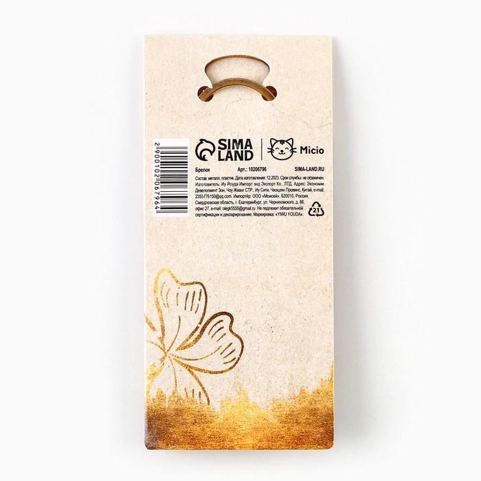 Брелок для ключей &laquo;Талисман удачи&raquo;, 9 х 4 см