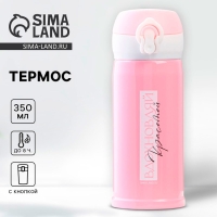 Термос &laquo;Вдохновляй&raquo;, 350 мл, время сохранения тепла 6-8 ч