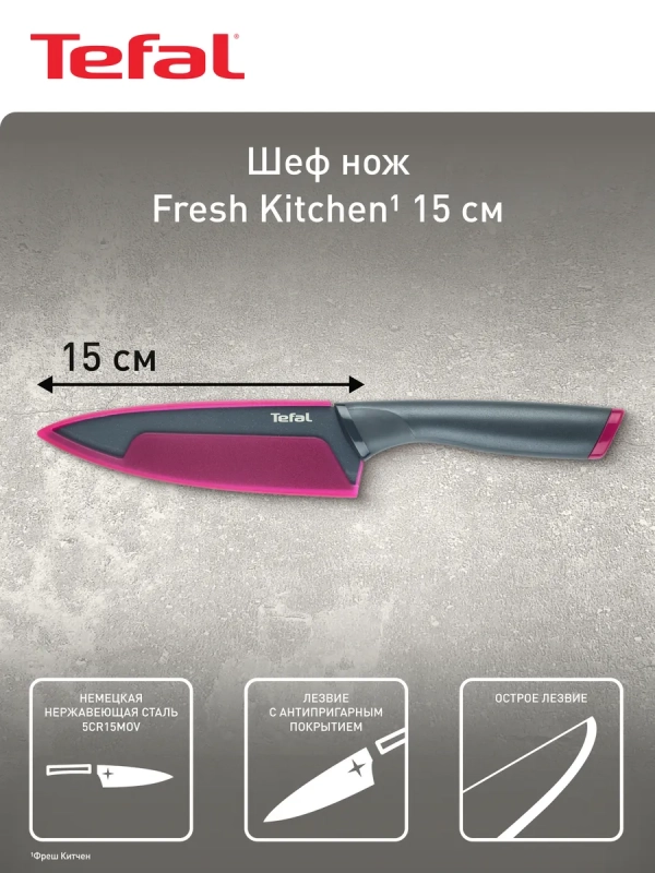 Шеф нож Fresh Kitchen K1220314, 15 см