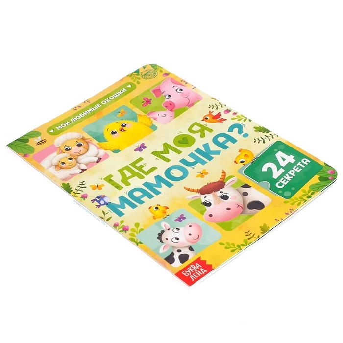 Книга картонная с окошками «Где моя мамочка», 10 стр., 24 окошка Книга картонная с окошками «Где моя мамочка», 10 стр., 24 окошка