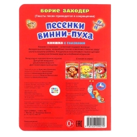 Книжка с глазками &laquo;Песенки Винни-Пуха&raquo;, Заходер Б., 8 стр.