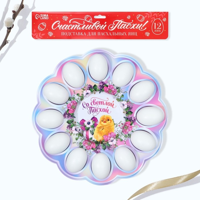 Пасхальная подставка на 12 яиц и кулич &laquo;Со Светлой Пасхой!&raquo;, 30 х 30 см.