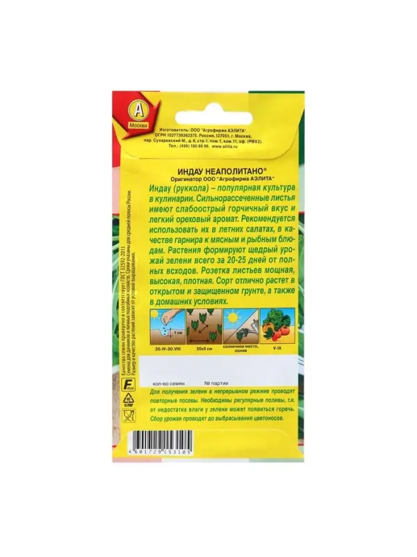 Набор семян Индау (руккола) Неаполитано, 5 шт.