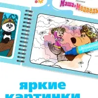 Водная раскраска "Добавь воды", многоразовая, Маша и Медведь