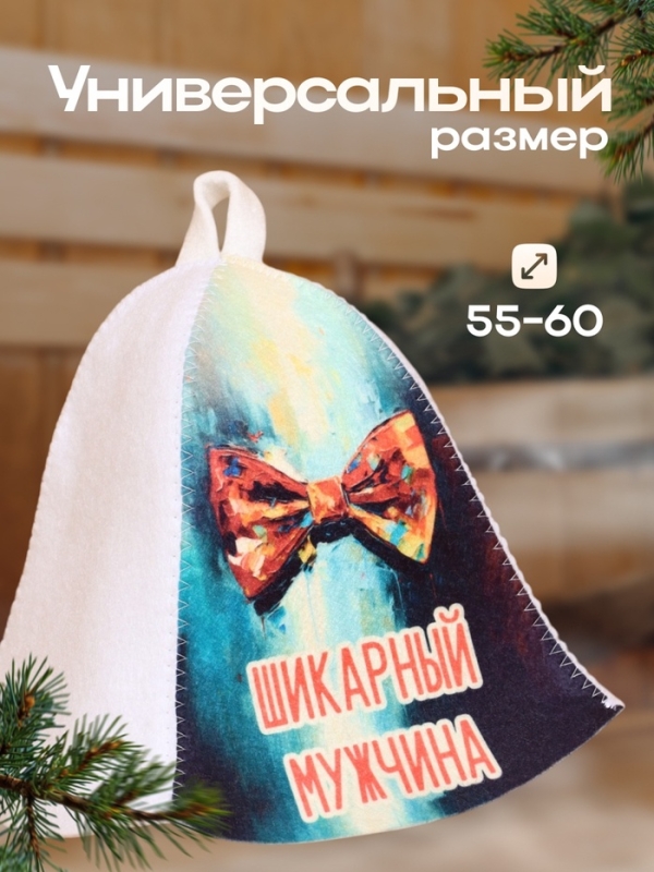 Шапка для бани "Шикарный Мужчина"