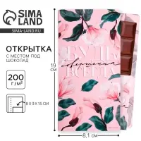 Открытка с местом под шоколадку &laquo;Будь совершенна всегда&raquo;