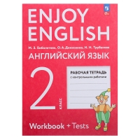 Рабочая тетрадь с контрольными работами «Английский с удовольствием. Enjoy English», 2 класс, ФГОС, Биболетова М.З., 2024 Рабочая тетрадь с контрольными работами «Английский с удовольствием. Enjoy English», 2 класс, ФГОС, Биболетова М.З., 2024
