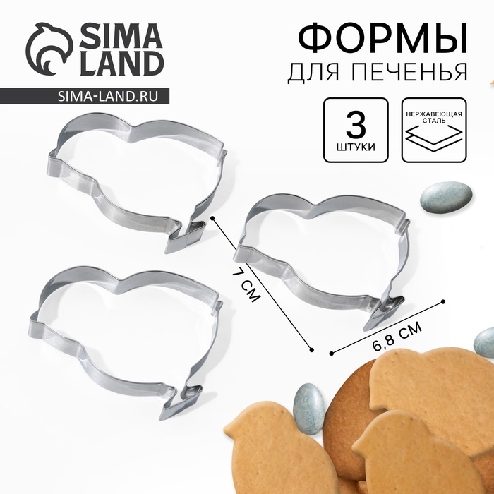 Набор форм для вырезания печенья &laquo;Цыплята&raquo; на пасху, 6.8 х 7 х 1.3 см