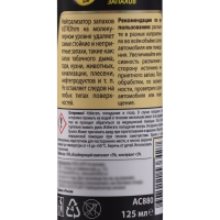 Нейтрализатор запахов Astrohim, 125 мл, спрей, АС - 880