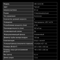 Вытяжка встраиваемая HBH 6230 BK черный